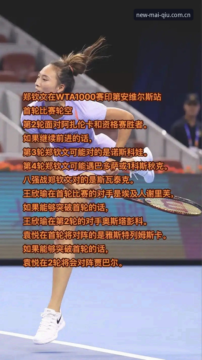 法网球星对位分析教程：郑钦文保分战与买球APP赛事资讯深度解读