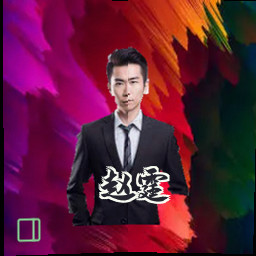 赵霆